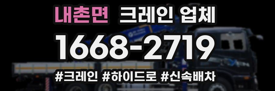 내촌면 크레인 업체