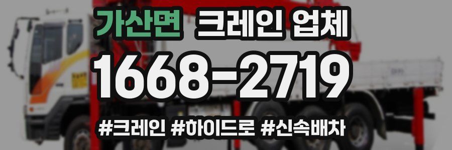 가산면 크레인 업체