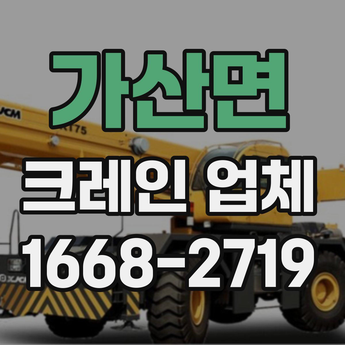가산면 크레인 업체