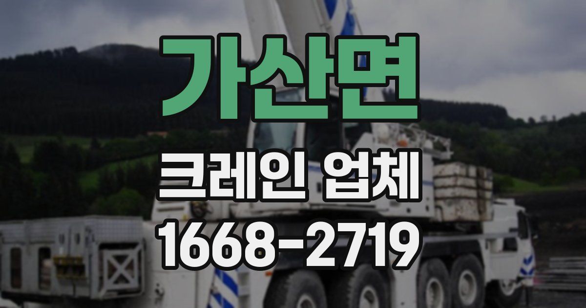 가산면 크레인 업체
