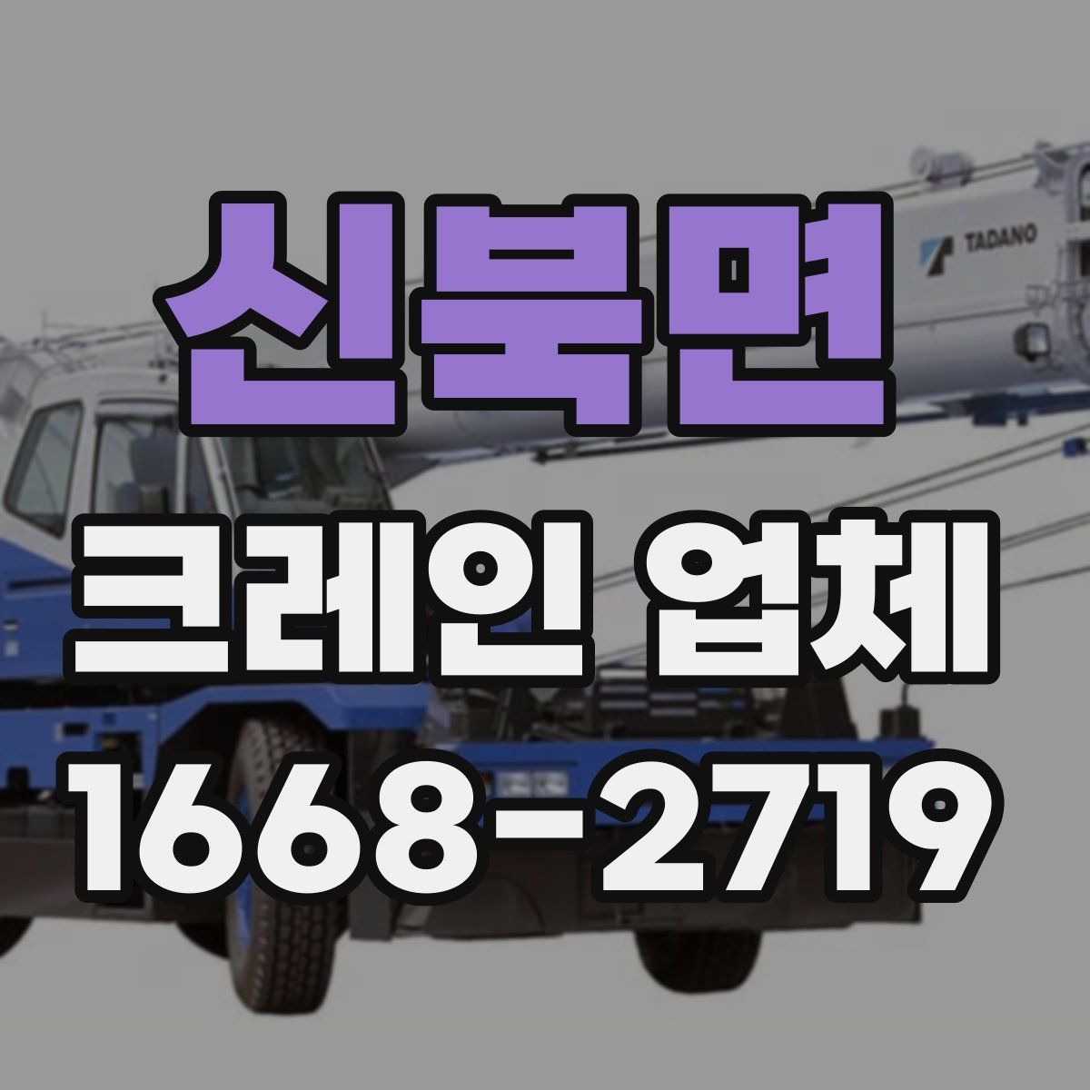 신북면 크레인 업체