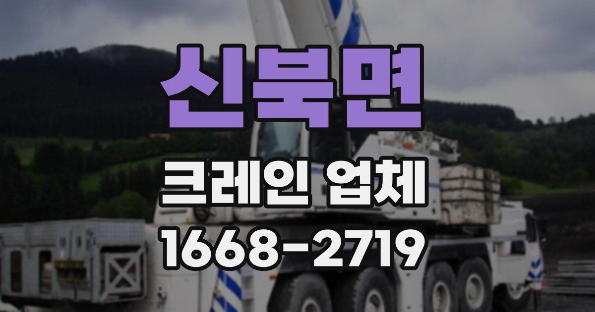 신북면 크레인 업체