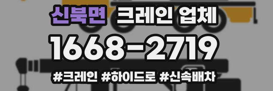신북면 크레인 업체