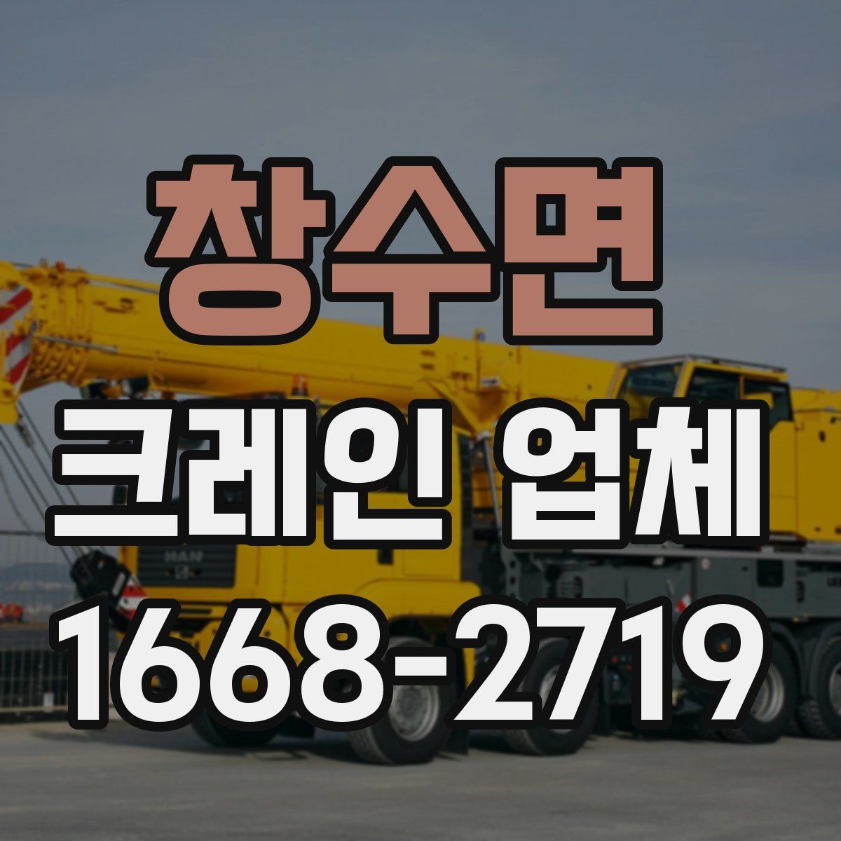 창수면 크레인 업체