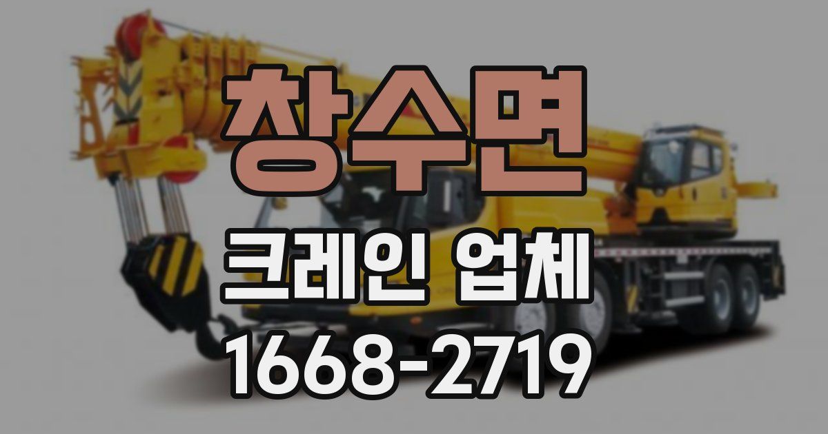 창수면 크레인 업체