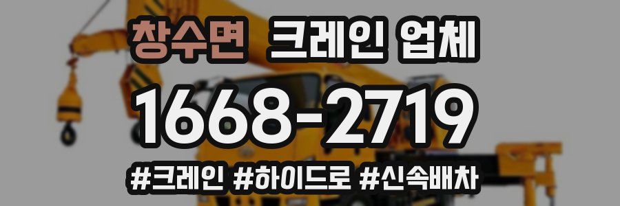 창수면 크레인 업체