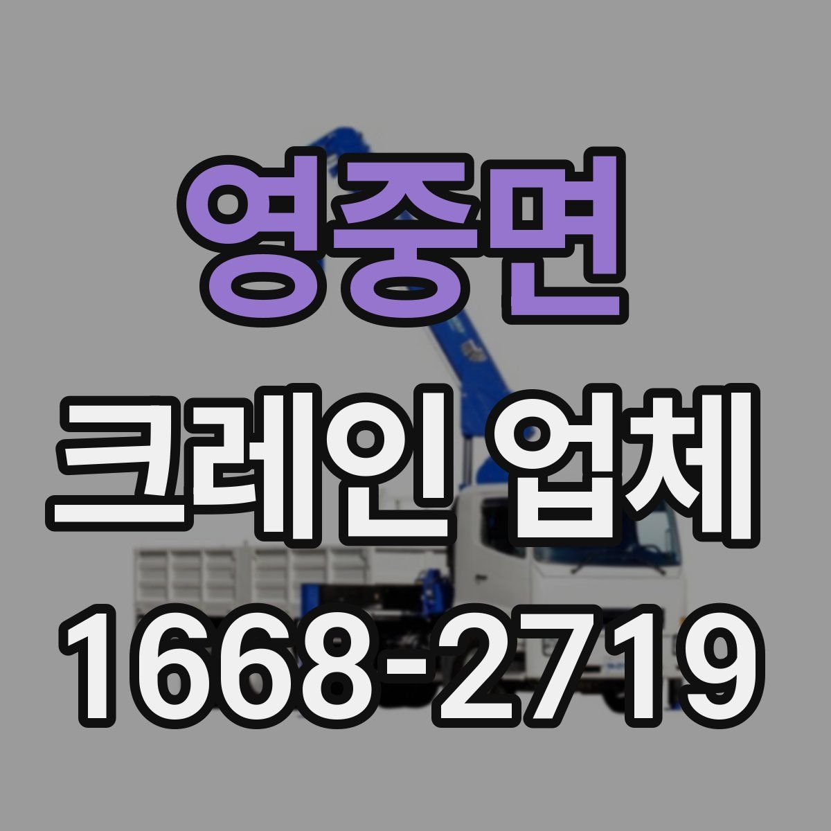 영중면 크레인 업체