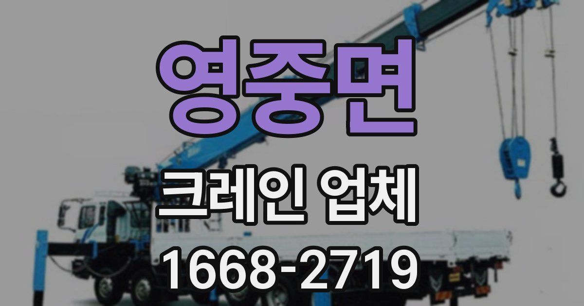영중면 크레인 업체
