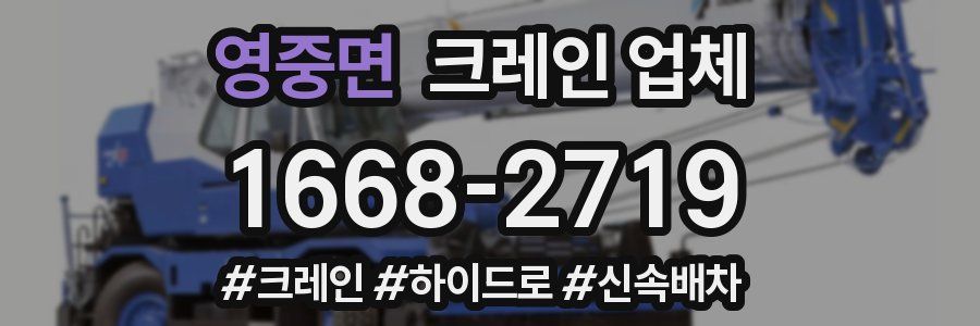 영중면 크레인 업체