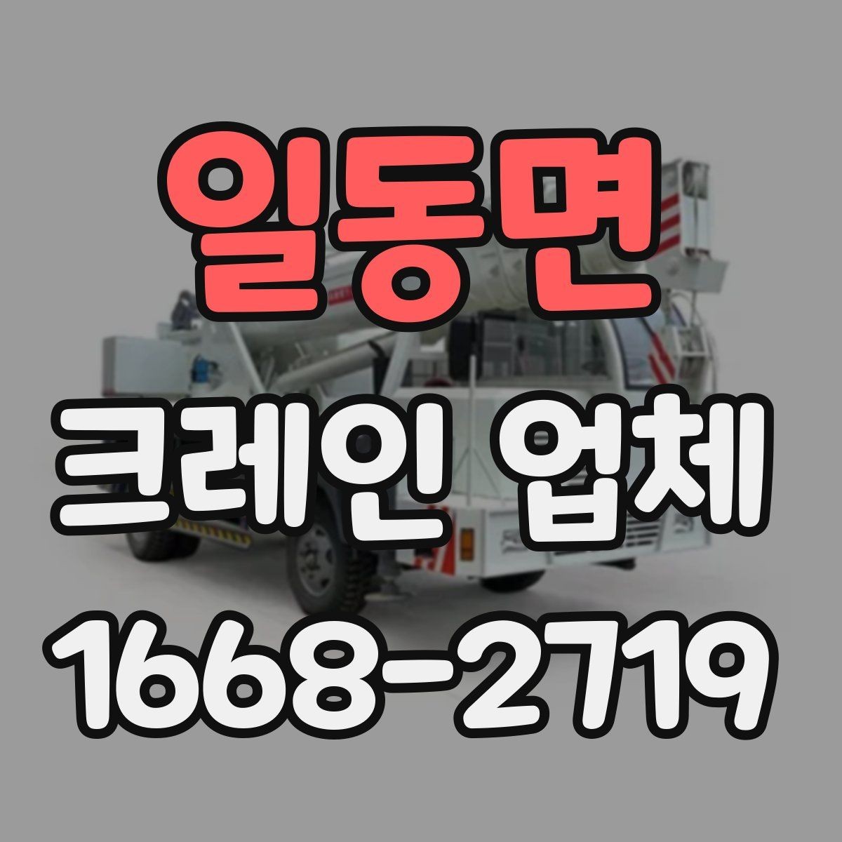 일동면 크레인 업체 현장 상황별 대응 방법