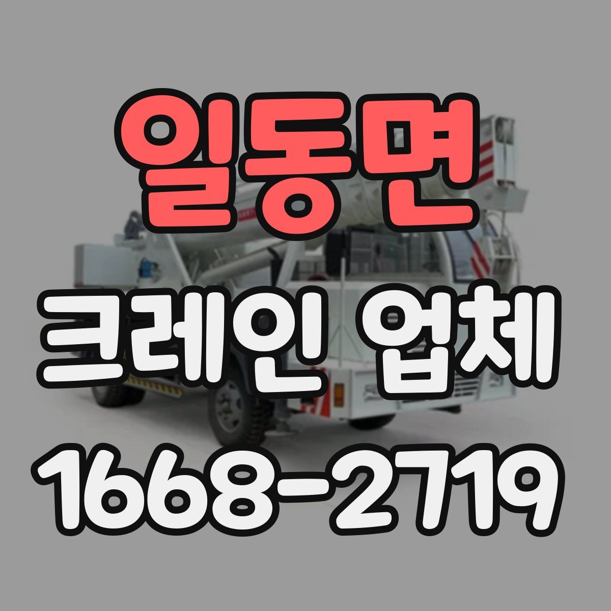 일동면 크레인 업체