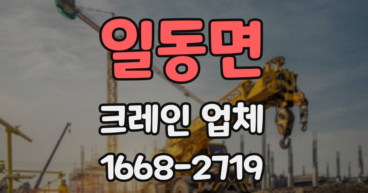 일동면 크레인 업체