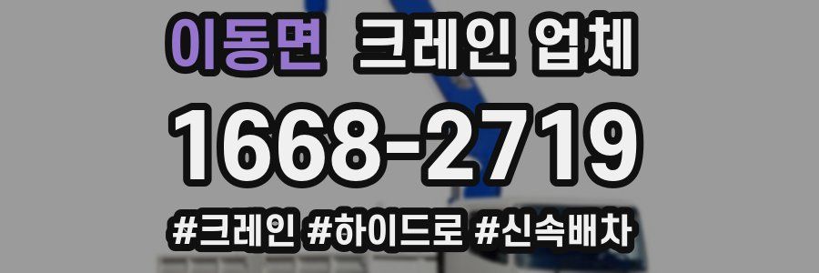 이동면 크레인 업체