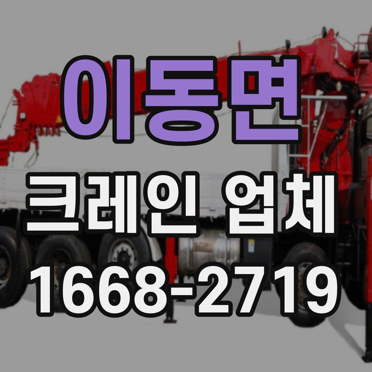 이동면 크레인 업체