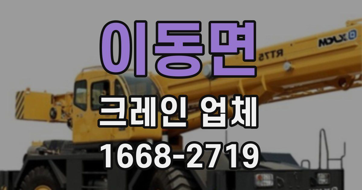 이동면 크레인 업체