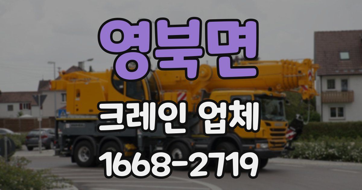 영북면 크레인 업체