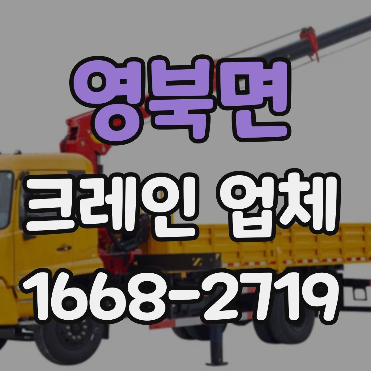 영북면 크레인 업체