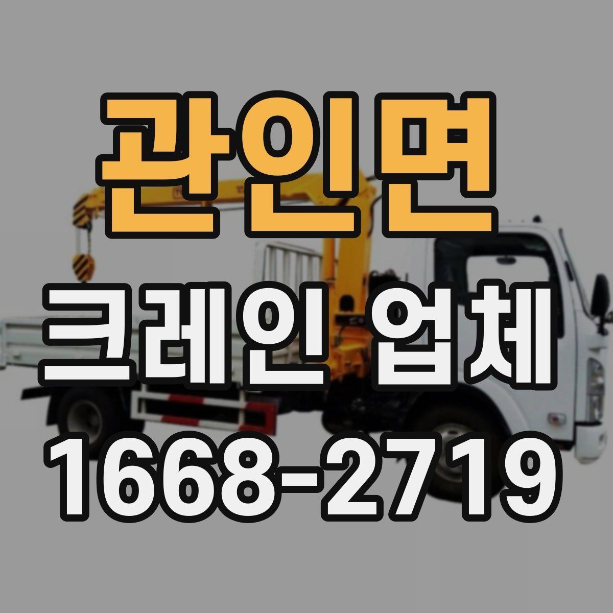 관인면 크레인 업체 비교할 때 장비 상태를 보는 이유