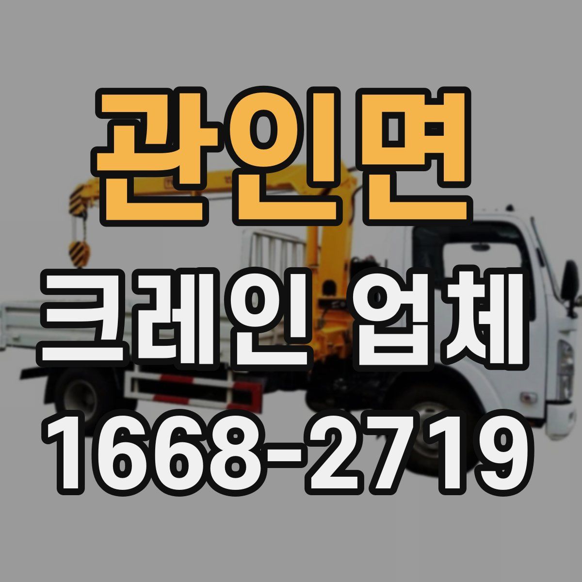 관인면 크레인 업체