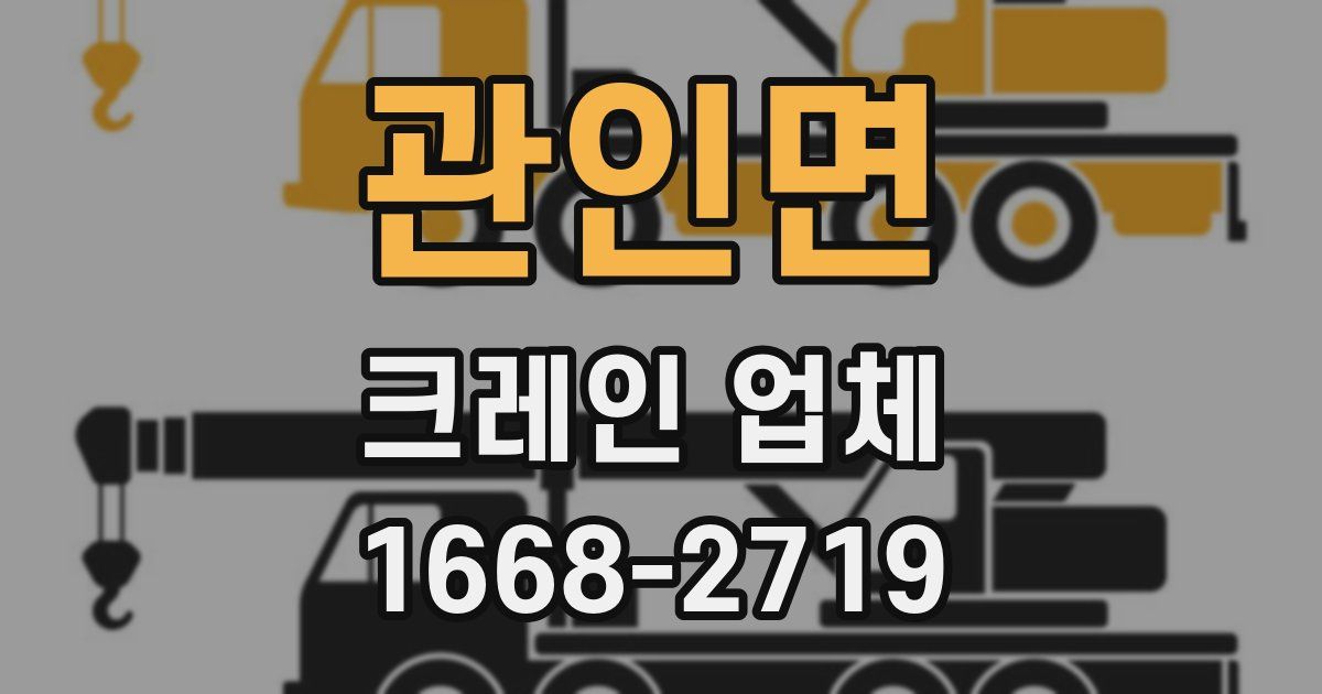 관인면 크레인 업체