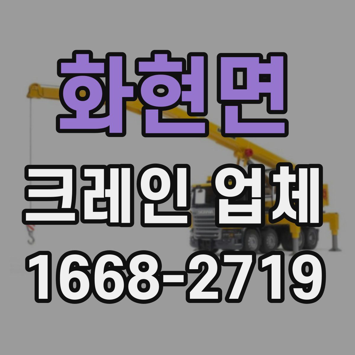 화현면 크레인 업체