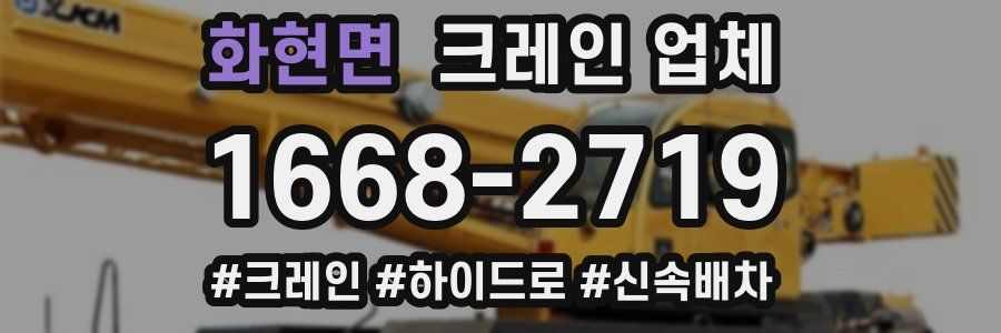 화현면 크레인 업체