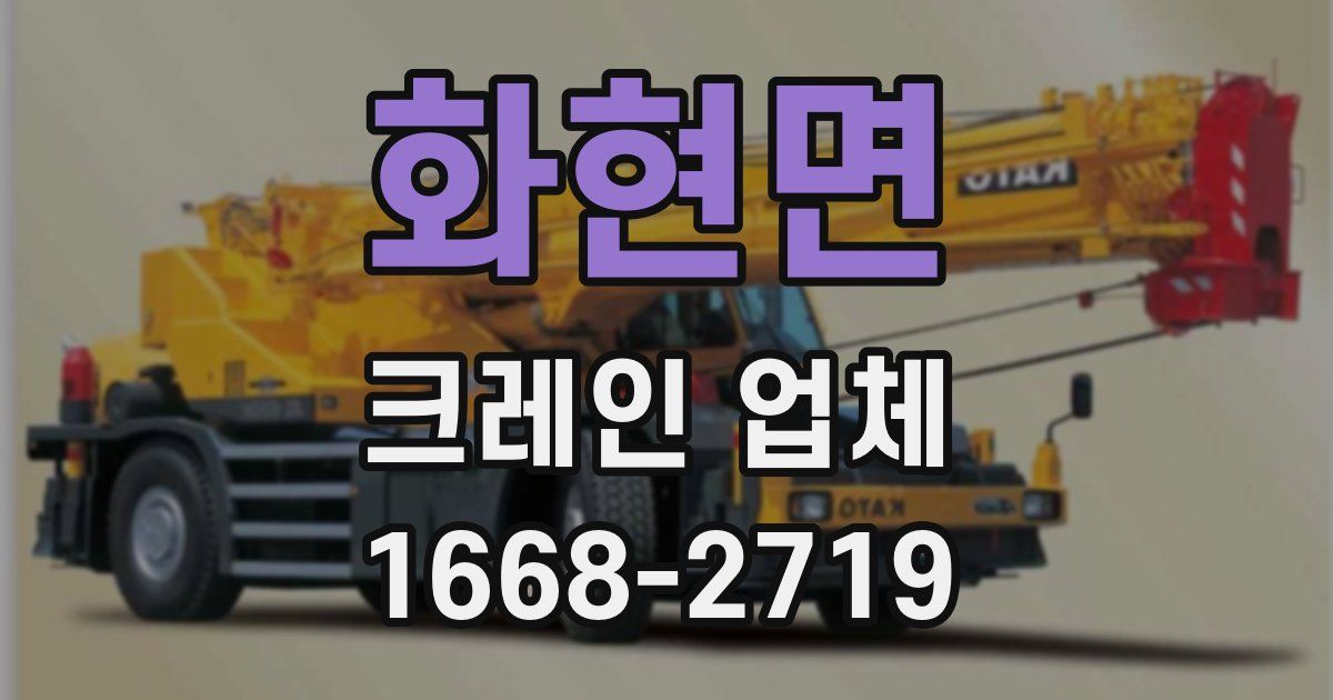화현면 크레인 업체