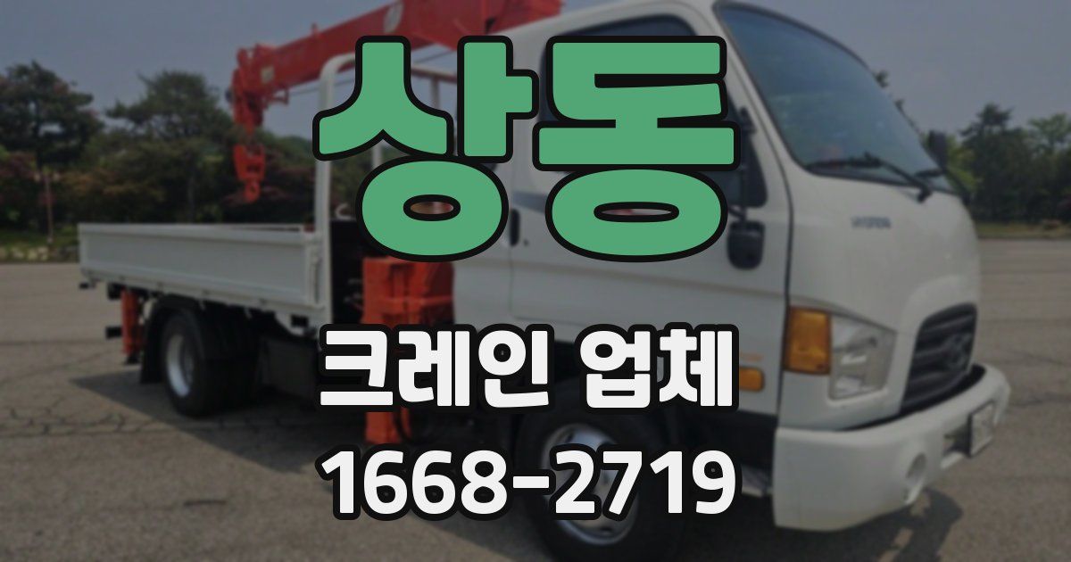 상동 크레인 업체