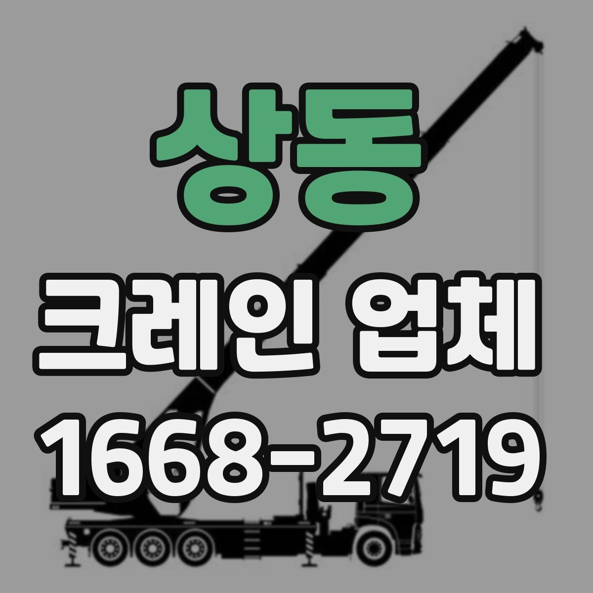 상동 크레인 업체