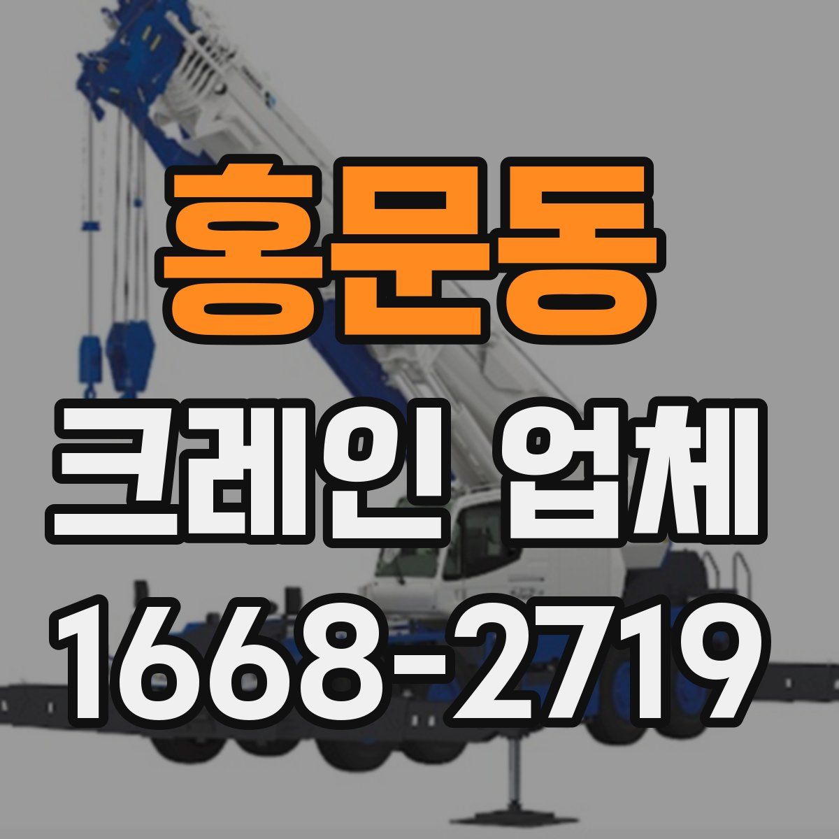 홍문동 크레인 업체