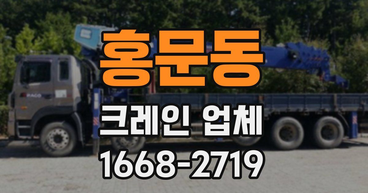 홍문동 크레인 업체