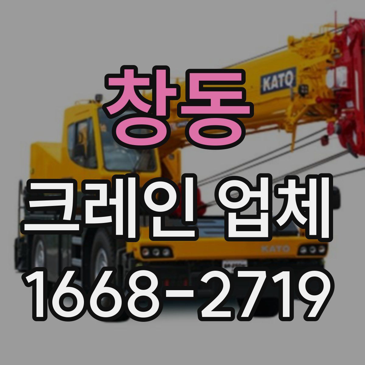 창동 크레인 업체