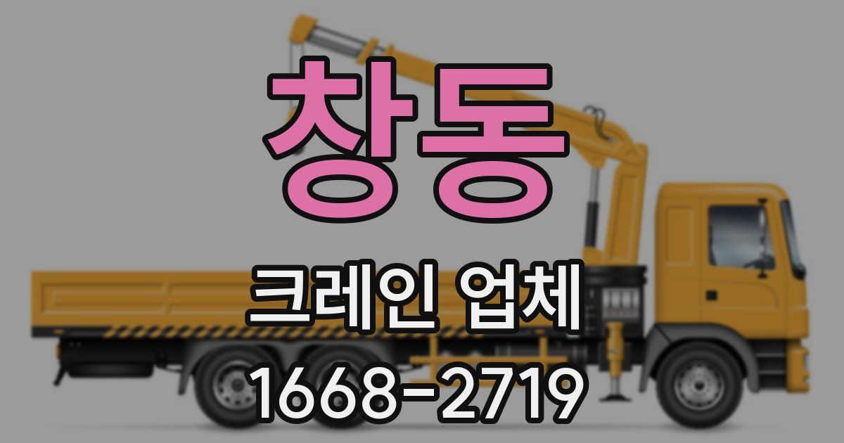 창동 크레인 업체