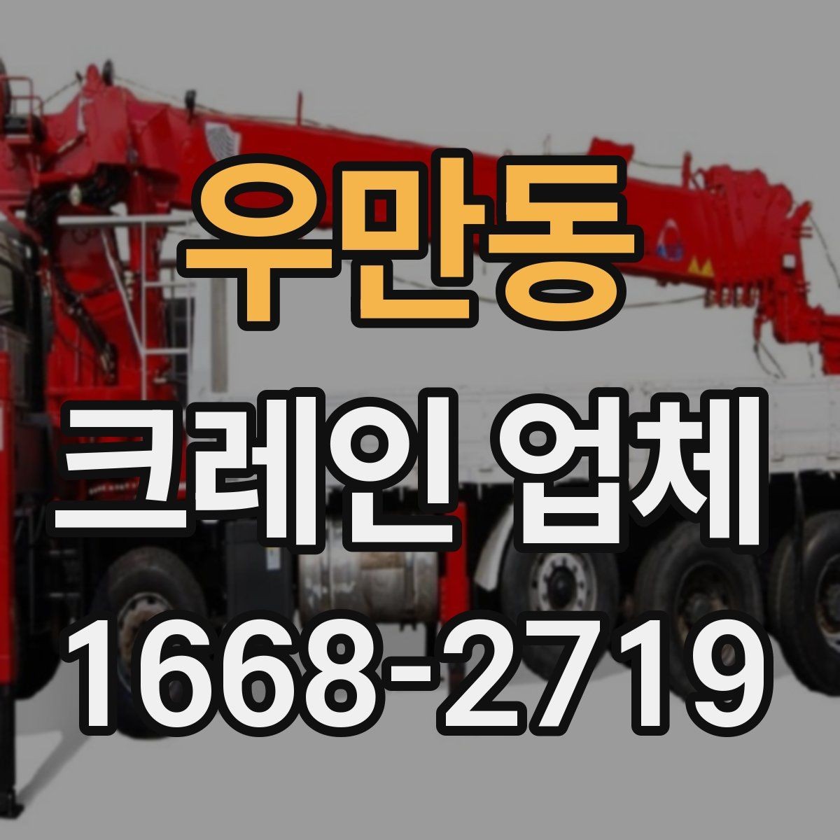 우만동 크레인 업체 상담 사례로 알아보는 궁금증