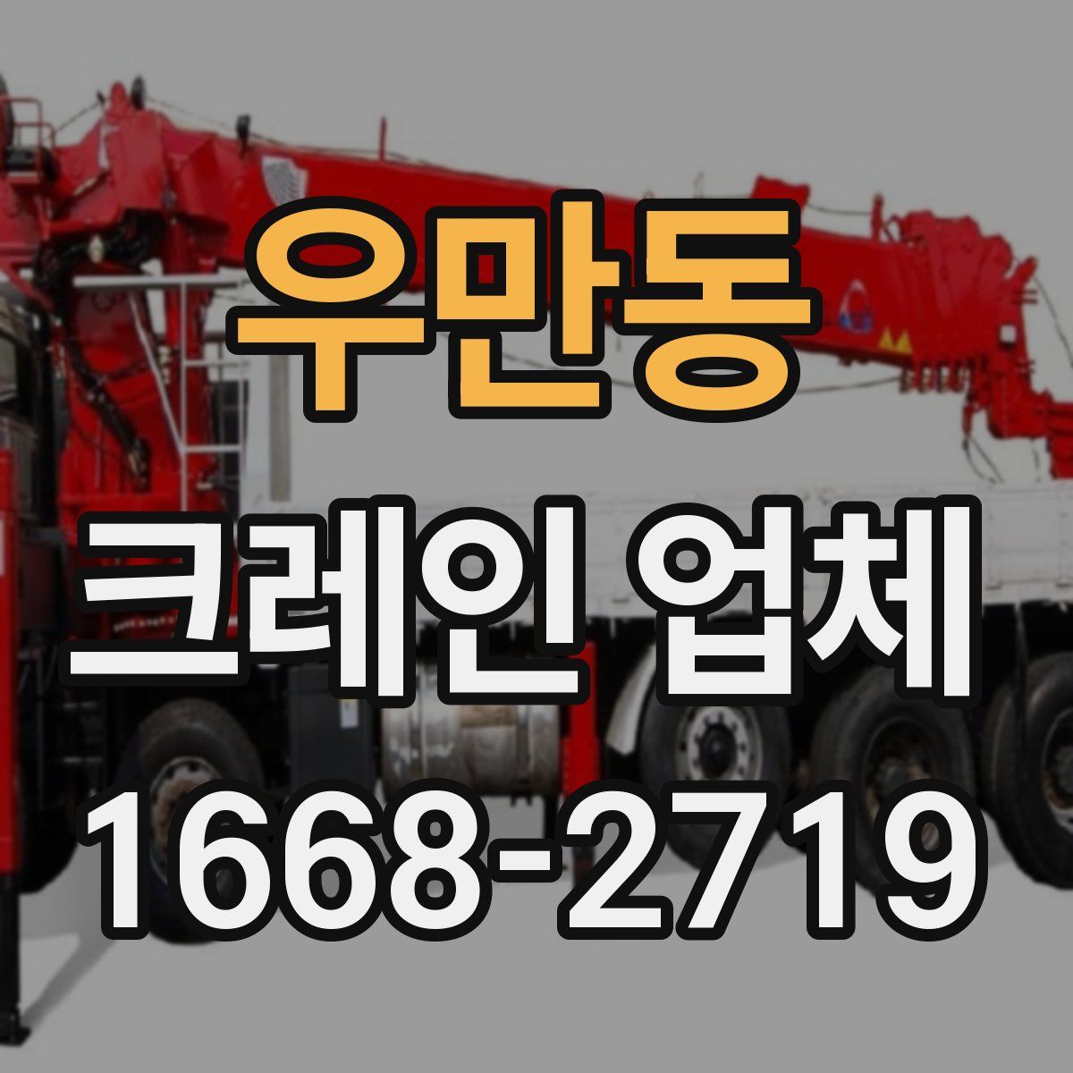 우만동 크레인 업체
