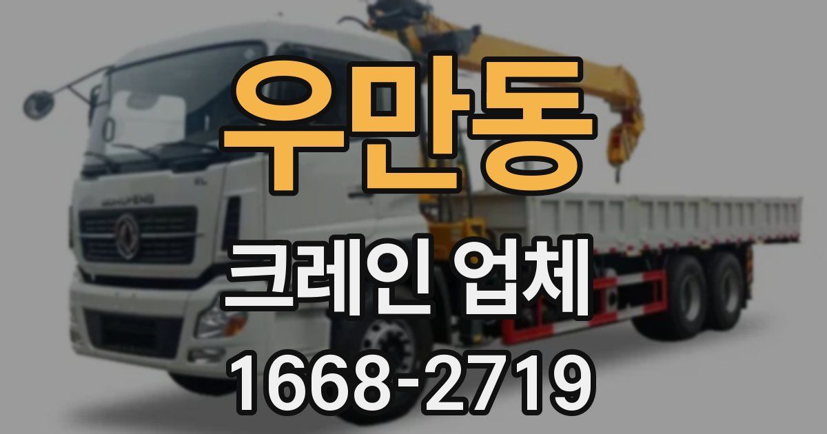 우만동 크레인 업체