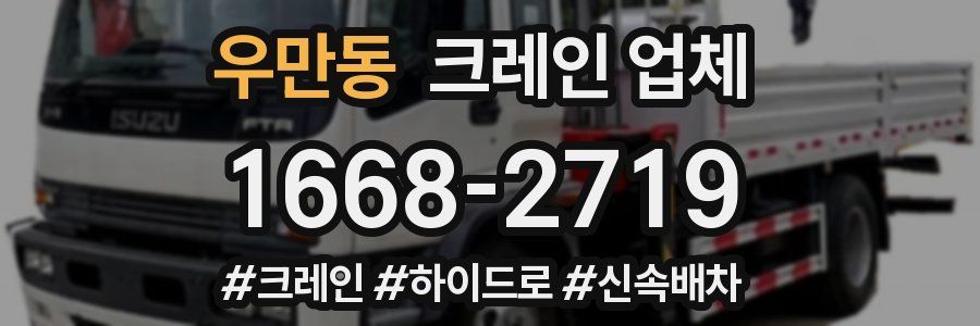 우만동 크레인 업체