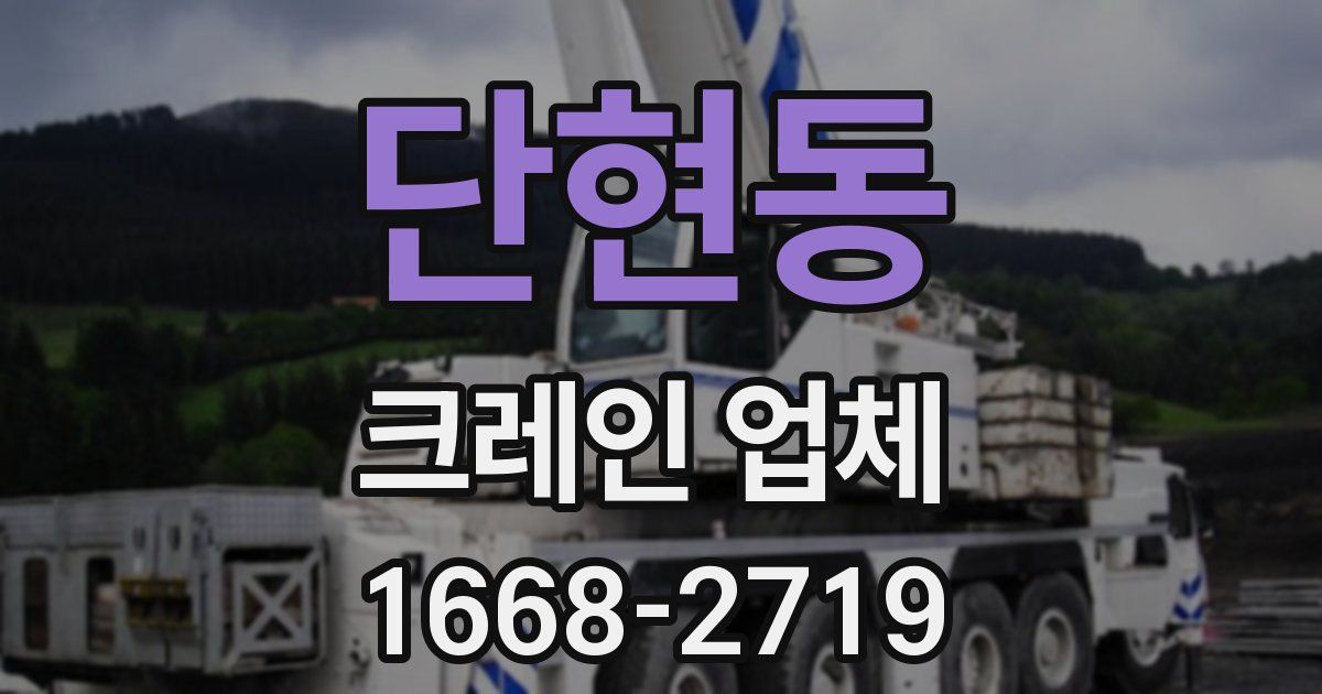 단현동 크레인 업체