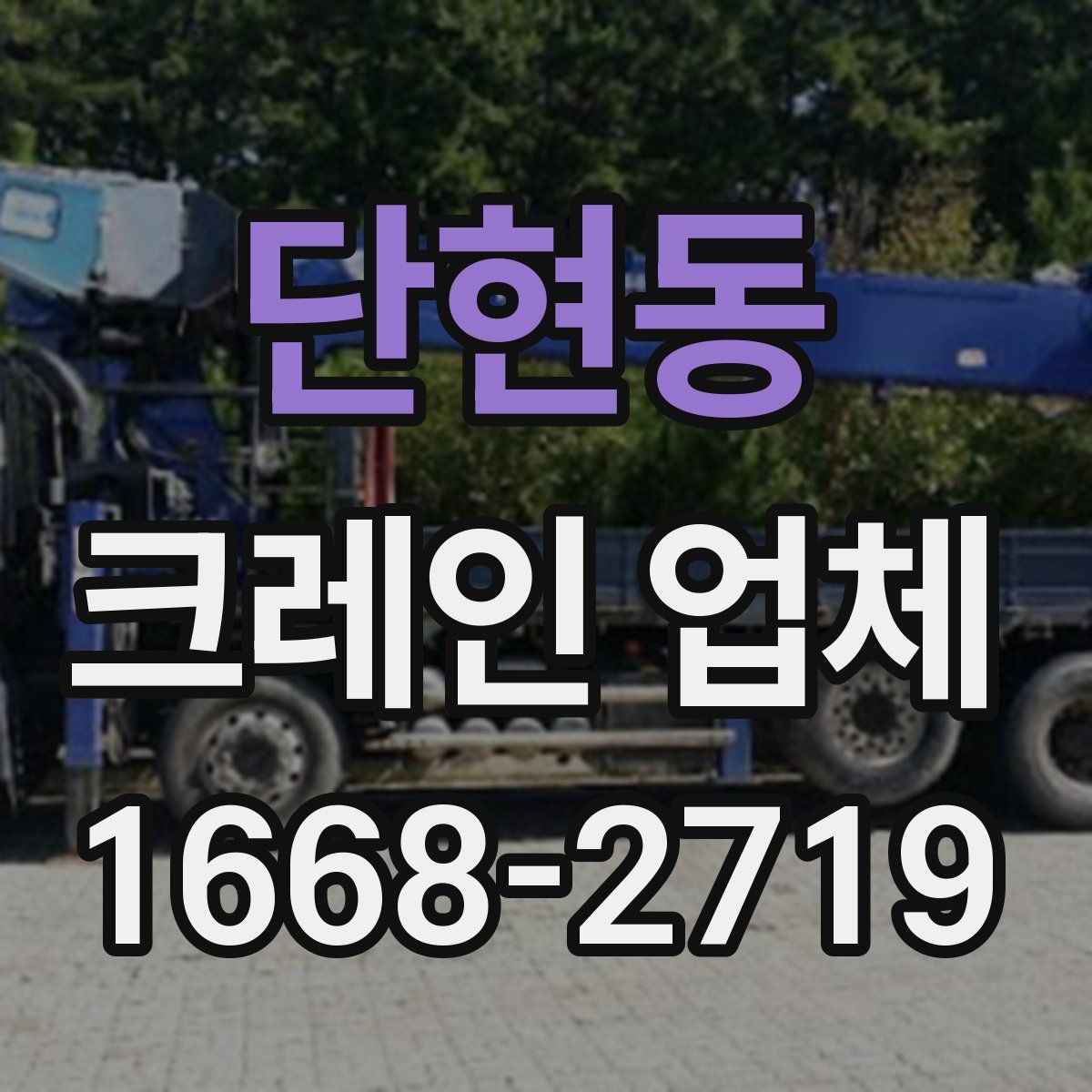 단현동 크레인 업체