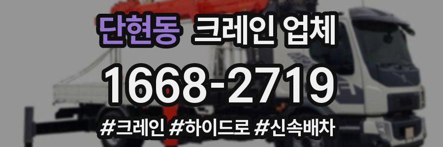 단현동 크레인 업체