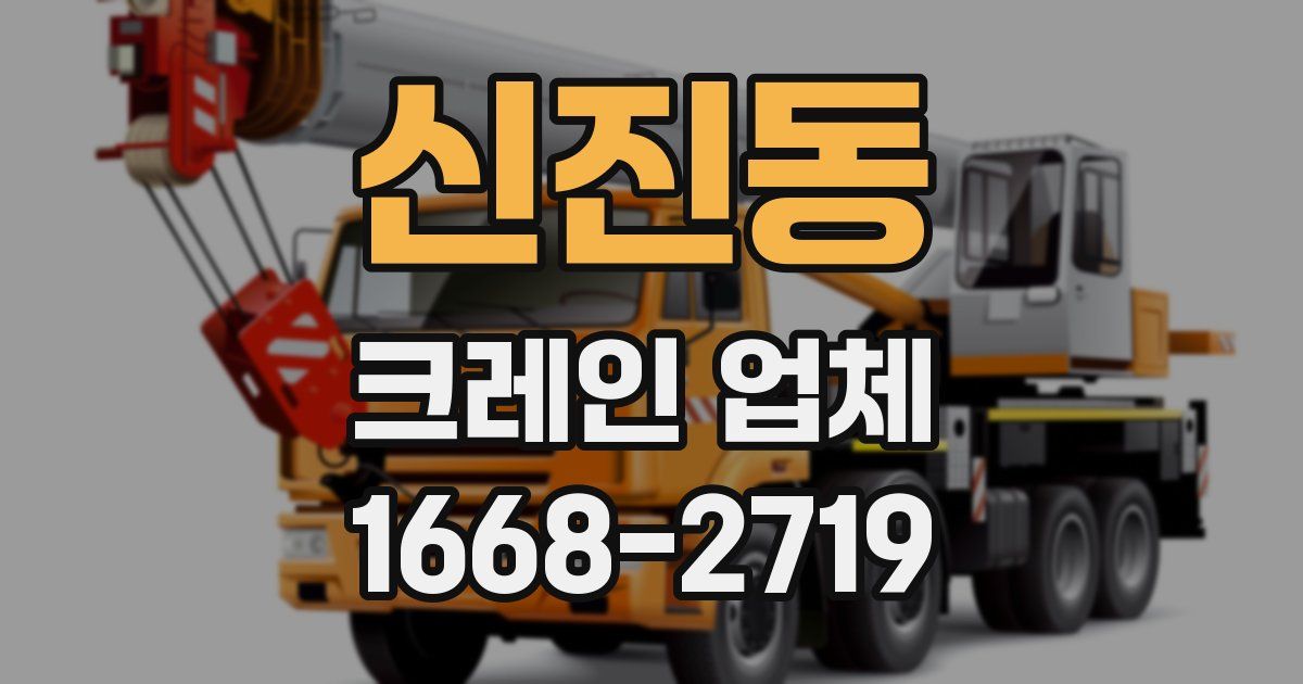신진동 크레인 업체
