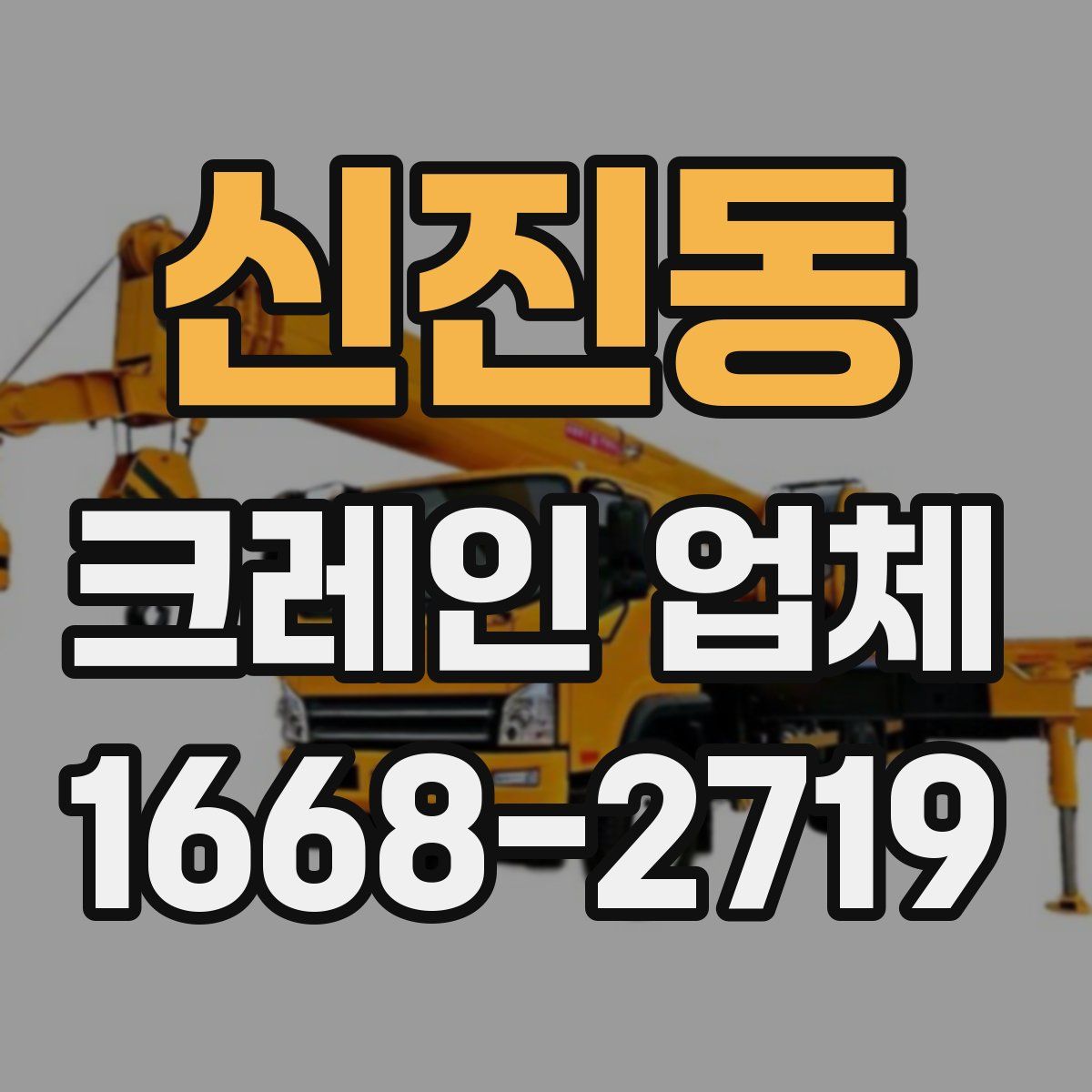 신진동 크레인 업체
