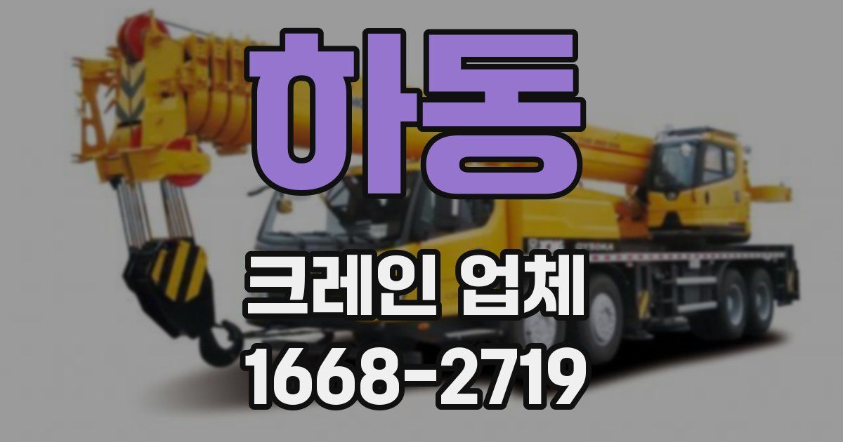 하동 크레인 업체