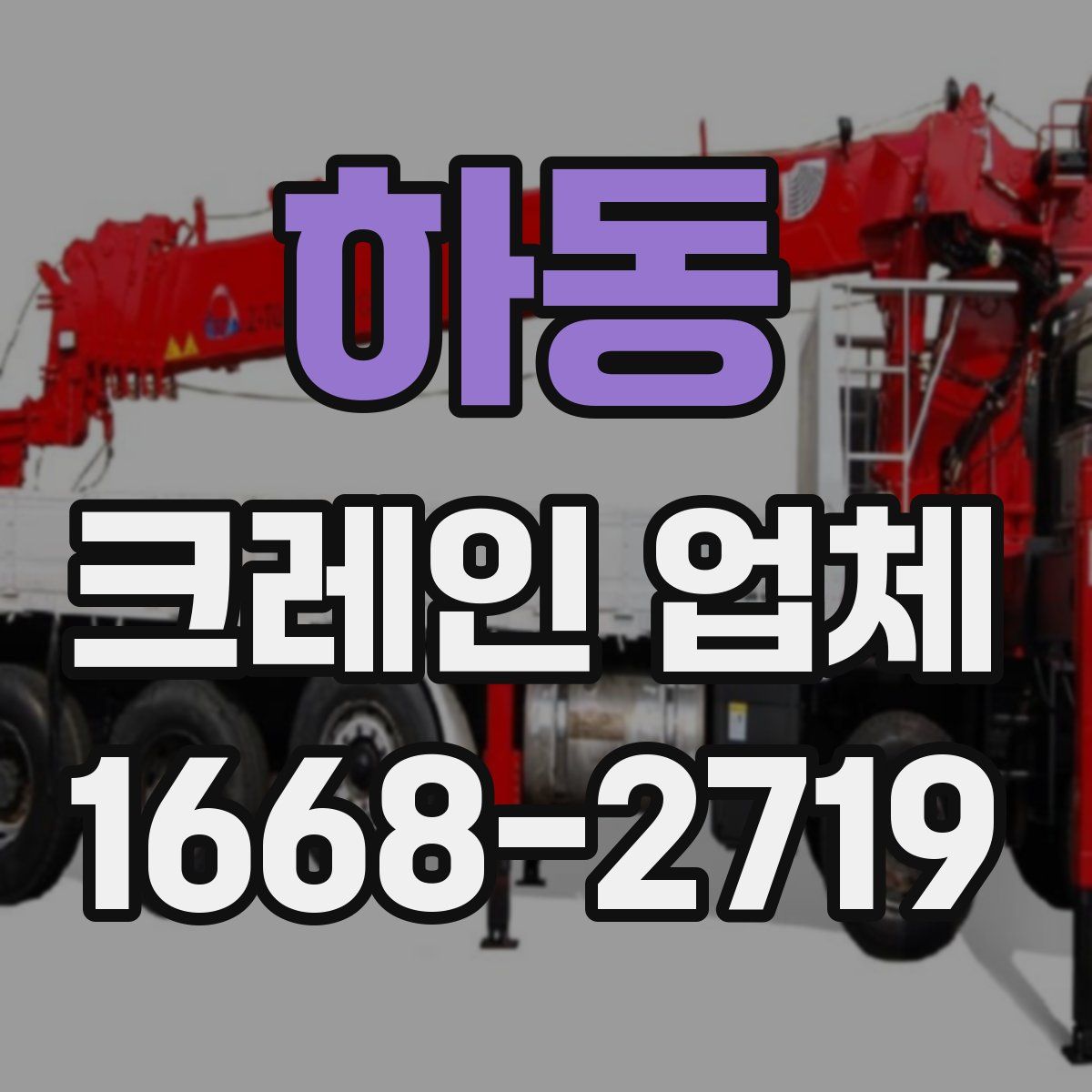 하동 크레인 업체