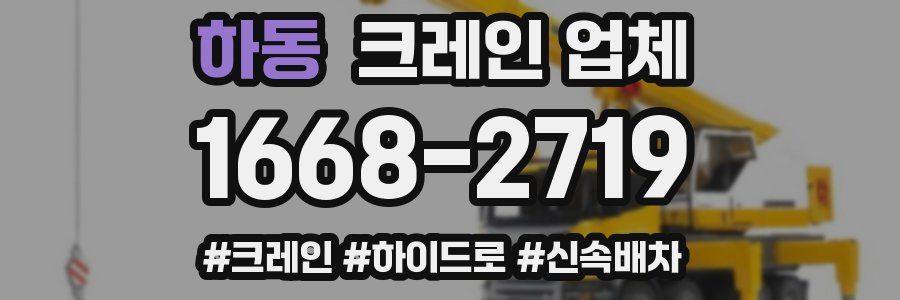 하동 크레인 업체