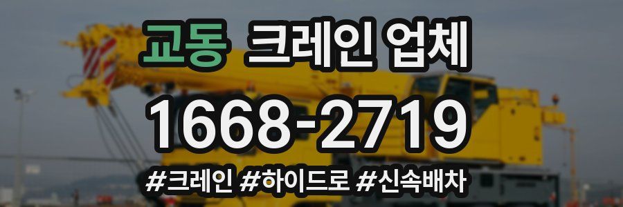 교동 크레인 업체