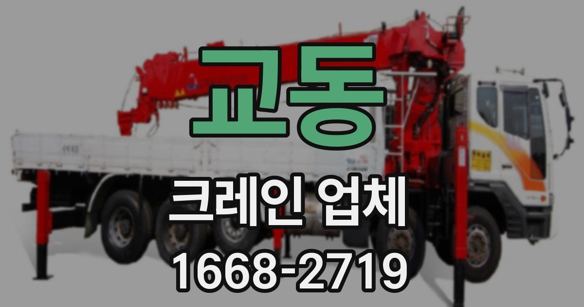 교동 크레인 업체