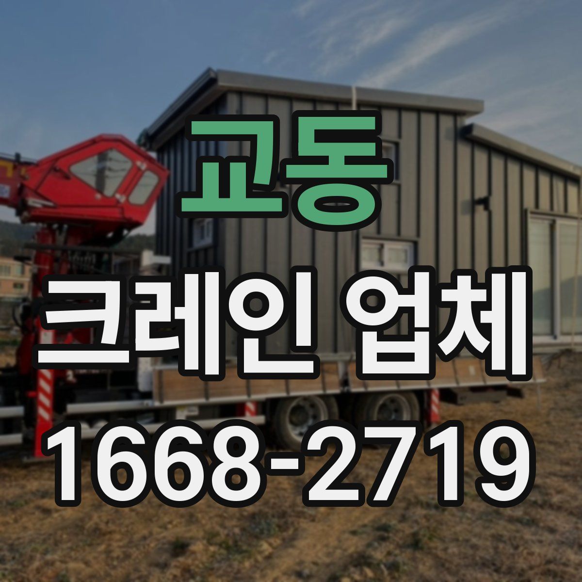 교동 크레인 업체