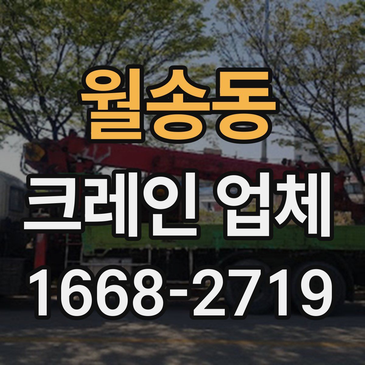 월송동 크레인 업체