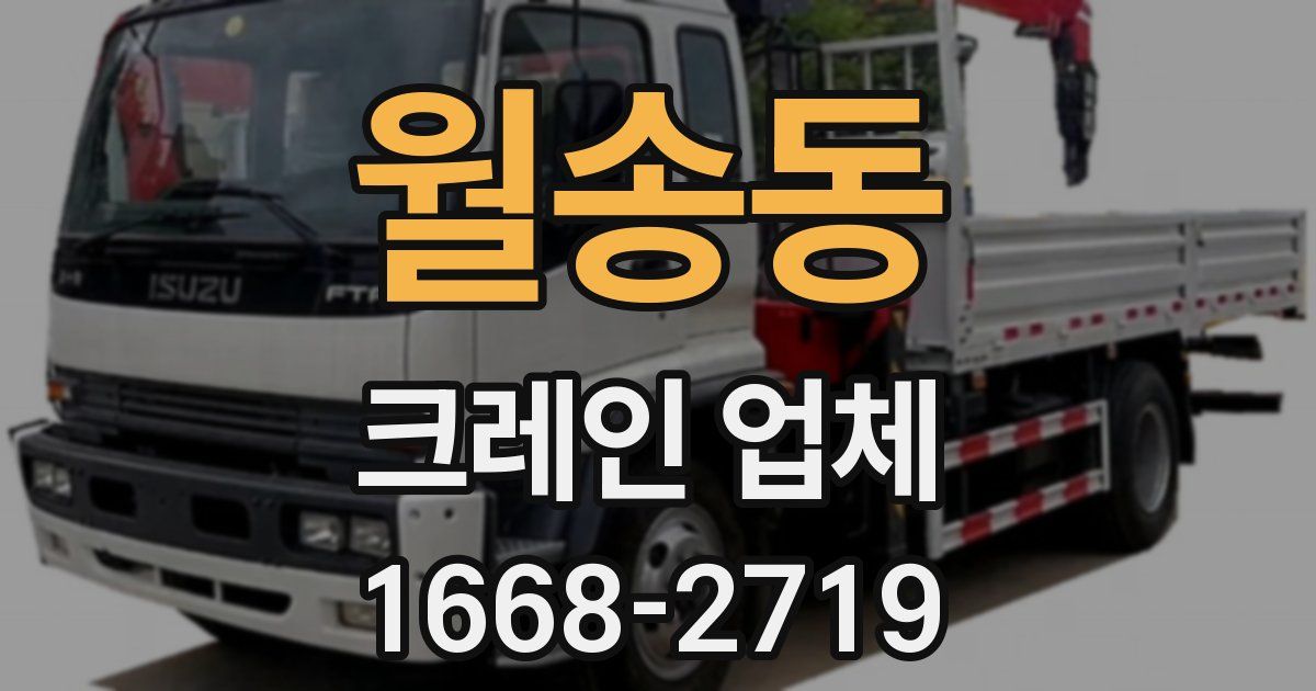 월송동 크레인 업체